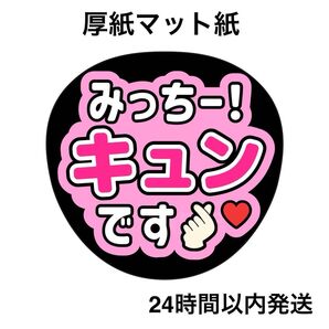なにわ男子 道枝駿佑 キュンですして ファンサうちわ うちわ文字 名前うちわ ライブ コンサート
