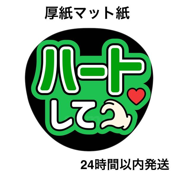 ハートして 緑 ファンサうちわ うちわ文字 名前うちわ ライブ コンサート