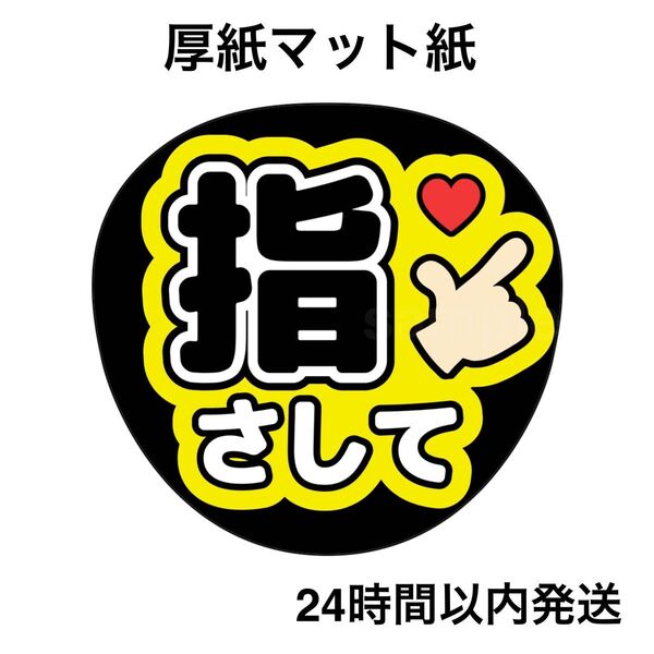 指さして 黄色 黒 ファンサうちわ うちわ文字 名前うちわ ライブ コンサート
