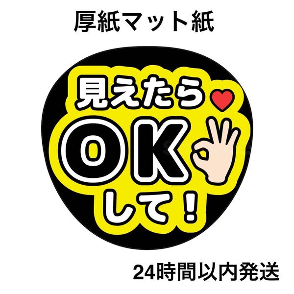 見えたらOKして 黄色 黒 ファンサうちわ うちわ文字 名前うちわ ライブ コンサート