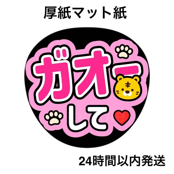 ガオーして ピンク ファンサうちわ うちわ文字 名前うちわ ライブ コンサート