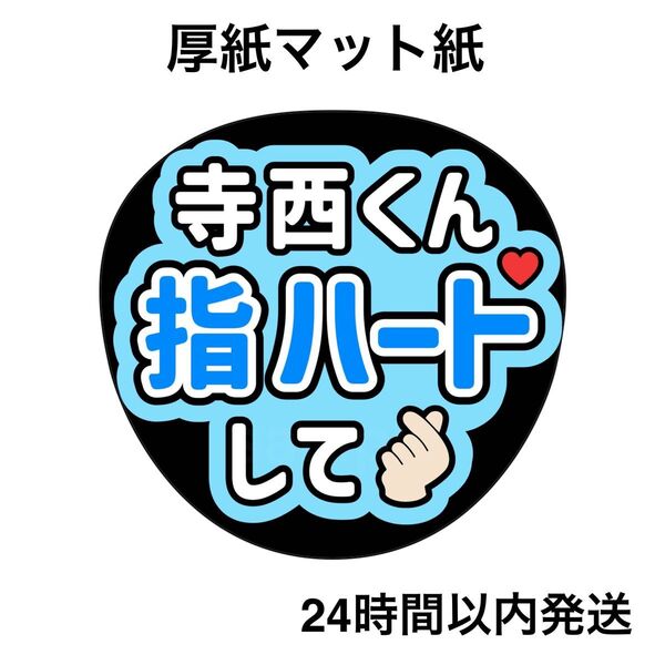 timelesz 寺西拓人 指ハートして ファンサうちわ うちわ文字 名前うちわ ライブ コンサート