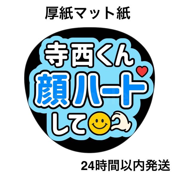 timelesz 寺西拓人 顔ハートして ファンサうちわ うちわ文字 名前うちわ ライブ コンサート