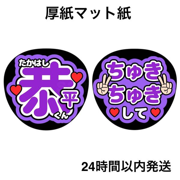 なにわ男子 高橋恭平 ちゅきちゅきして うちわ ファンサうちわ うちわ文字 名前うちわ ライブ コンサート