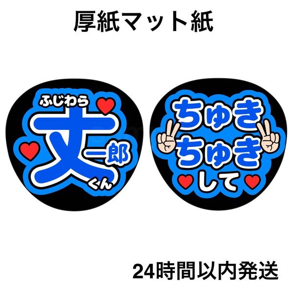 なにわ男子 藤原丈一郎 ちゅきちゅきして うちわ ファンサうちわ うちわ文字 名前うちわ ライブ コンサート