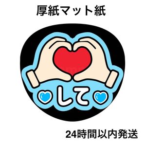 ハートして 水色 ファンサうちわ うちわ文字 名前うちわ ライブ コンサート