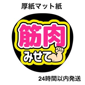 筋肉見せて 黄色 ピンク ファンサうちわ うちわ文字 名前うちわ ライブ コンサート