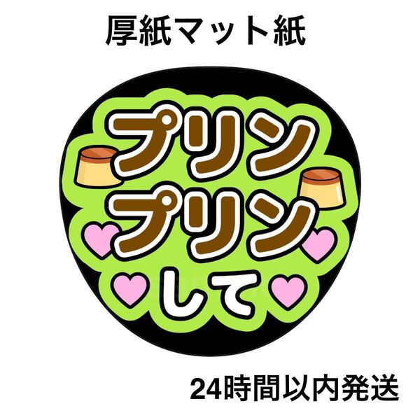 なにわ男子 大橋和也 プリンプリンして ファンサうちわ うちわ文字 名前うちわ ライブ コンサート