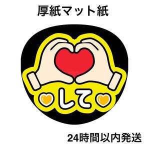 ハートして 黄色 ファンサうちわ うちわ文字 名前うちわ ライブ コンサート