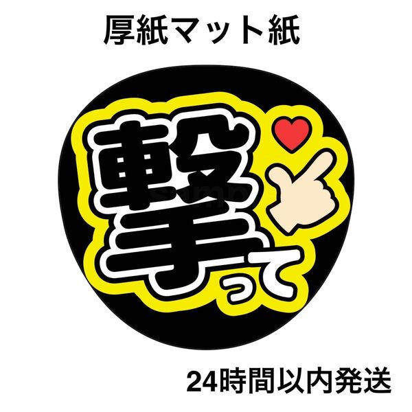 撃って 黄色 黒 ファンサうちわ うちわ文字 名前うちわ ライブ コンサート うちわ