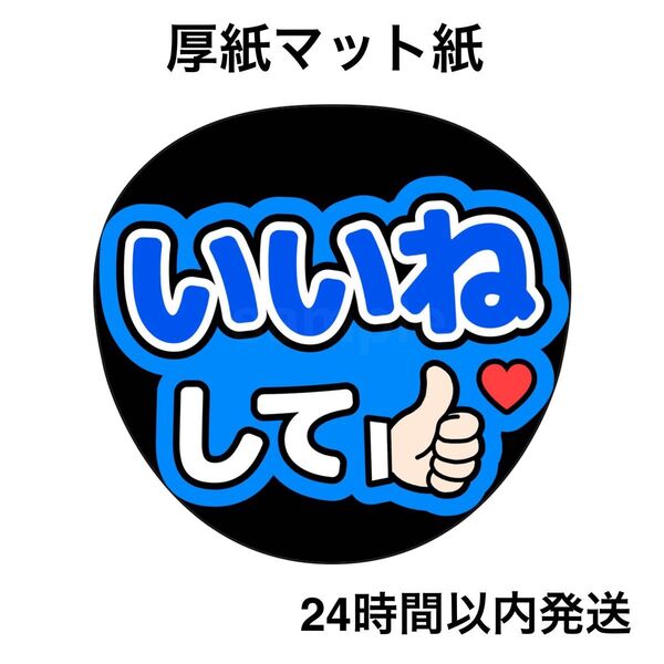 いいねして 青 ファンサうちわ うちわ文字 名前うちわ ライブ コンサート うちわ