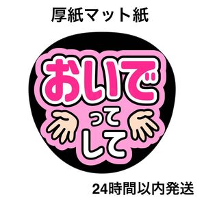 おいでってして ピンク ファンサうちわ うちわ文字 名前うちわ ライブ コンサート うちわ