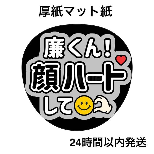 King & Prince キンプリ 永瀬廉 顔ハートして ファンサうちわ うちわ文字 名前うちわ ライブ コンサート