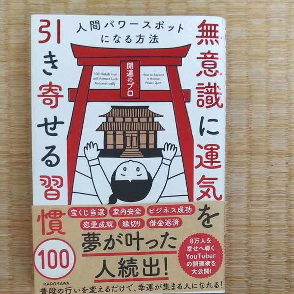無意識に運気を引き寄せる習慣100 人間パワースポットになる方法 開運のプロ/著