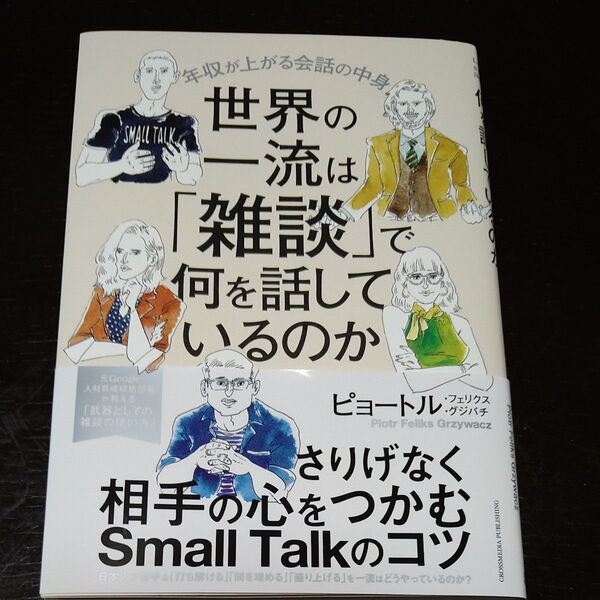 世界の一流は雑談で何を話しているのか ピョートル グジバチ