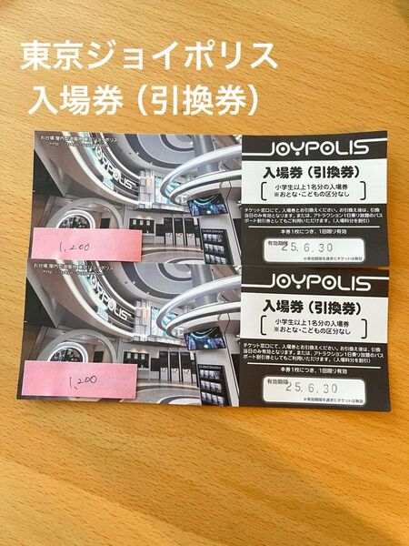 【期限間近!6月30日まで】東京ジョイポリス 入場券引換券 2枚セット