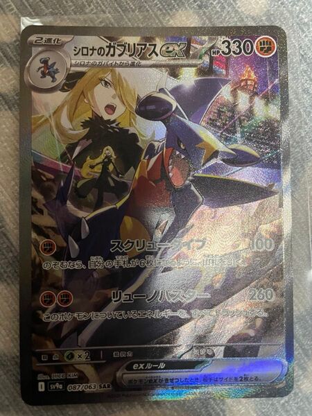 シロナのガブリアスex SAR
