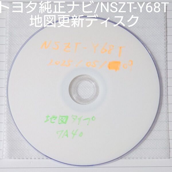トヨタ純正ナビ / NSZT-Y68T / 地図データ更新ディスク