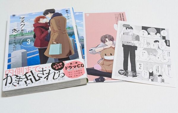 マスク男子は恋したくないのに3巻(初版)アニメイト限定特典冊子+特典ペーパー