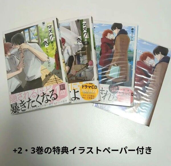 マスク男子は恋したくないのに1〜3巻(2・3巻は初版)+アニメイト限定小冊子+2・3巻の特典付き