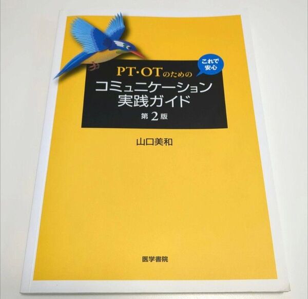 PT・OTのための これで安心 コミュニケーション実践ガイド