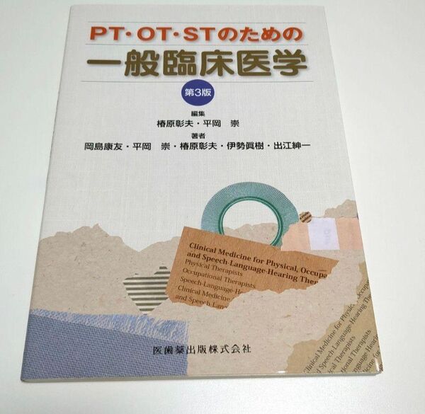 PT・OT・STのための一般臨床医学