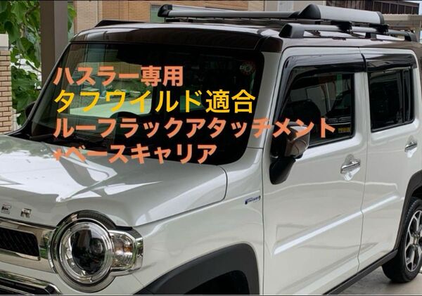 ルーフラック タフワイルド適合 ベースキャリア付 カーキャリア ハスラー専用14