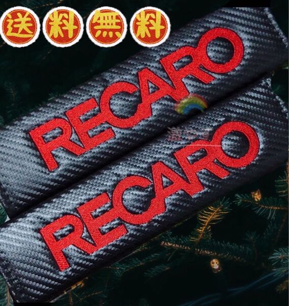 レカロ RECARO シートベルト カバー レッド2コセット【新品、送料込み】