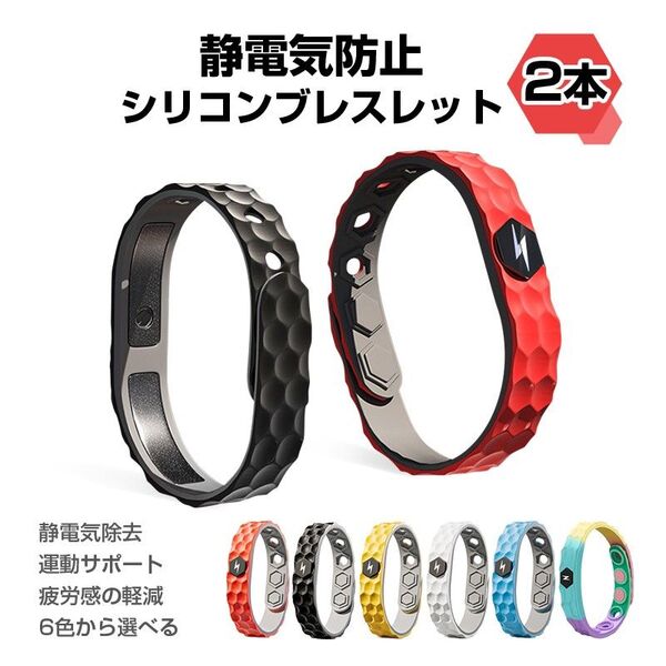 静電気防止 ブレスレット 2本 マイナスイオン スポーツバンド シリコン 軽量 防水 スポーツ 運動サポート 静電気除去 冬 ビリ