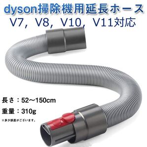 ダイソン ホース dyson掃除機用 延長ホース V7 V8 V10 V11シリーズ 柔らかいチューブ 延長パイプ 管 アタッチ