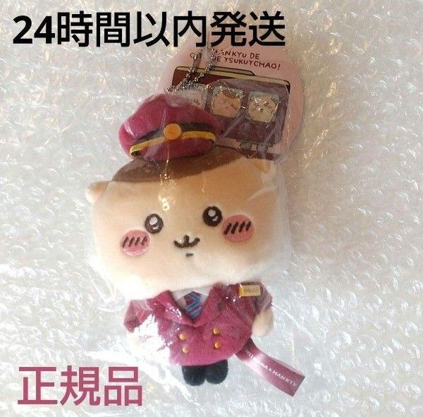 くりまんじゅう ちいかわ 阪急 コラボ 限定 マスコット キーホルダー 正規品 グッズ ぬいぐるみ キーチェーン プレゼント