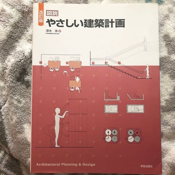 図説やさしい建築計画 (改訂版) 深水浩/著