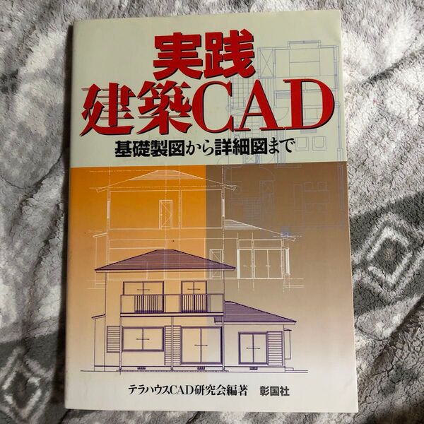 実践/建築CAD 基礎製図から詳細図まで テラハウスCAD研究会/編著