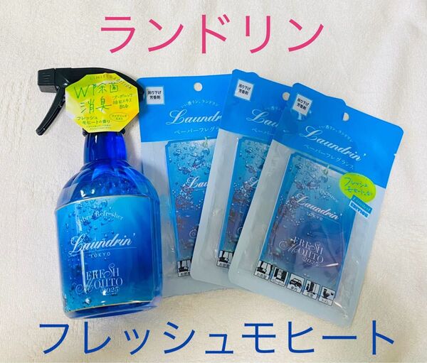 ランドリン ファブリックミスト フレッシュモヒートの香り 夏香るランドリン 2025 限定品セット