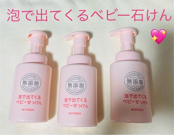 無添加泡で出てくるベビーせっけん ポンプ 250ml 3個セット