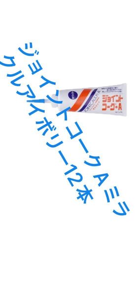 ジョイントコークAミラクルアイボリー12本 値下げなし!