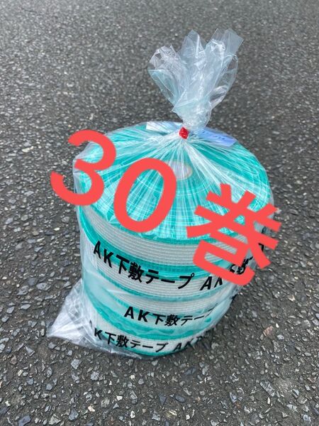AK下敷きテープ30巻 値下げなし!