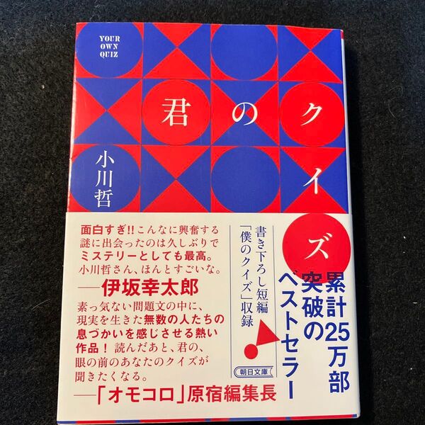 君のクイズ (朝日文庫 お92-1) 小川哲/著