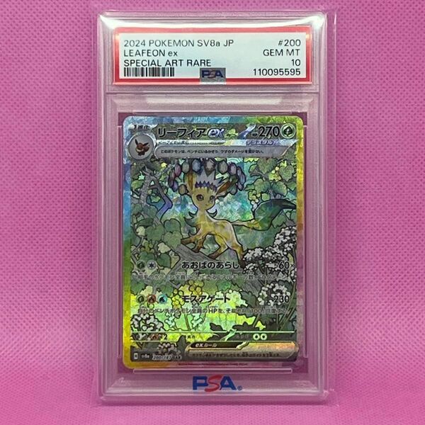 【PSA10 鑑定品最安値】リーフィアex SAR テラスタルフェスex SV8a 200/187 ポケモンカード Leafeon