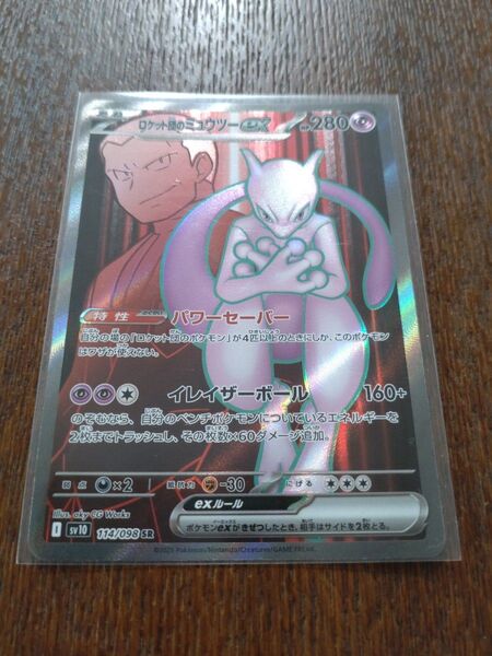 ポケモンカード ロケット団のミュウツーex SR sv10 ロケット団の栄光カード