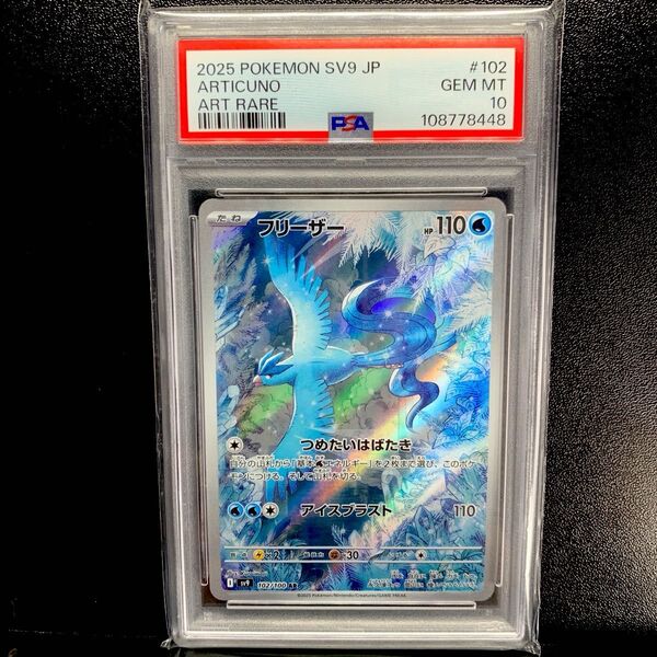 ポケモンカード PSA10 フリーザー AR