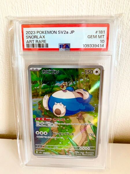ポケモンカード カビゴン AR PSA10