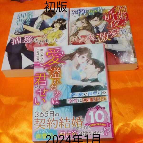 クールな御曹司の溺愛は初恋妻限定 愛が溢れたのは君のせい (ベリーズ文庫 た5-26) 滝井みらん/著tl文庫