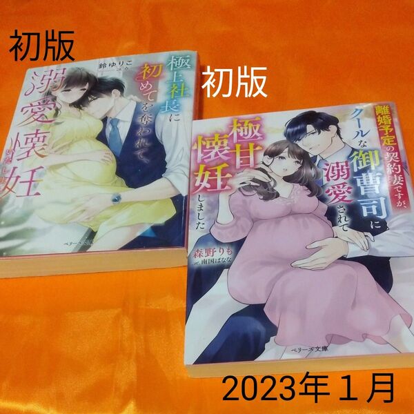 離婚予定の契約妻ですが、クールな御曹司に溺愛されて極甘懐妊しました (ベリーズ文庫 も4-2) 森野りも/著 定価726tl文庫
