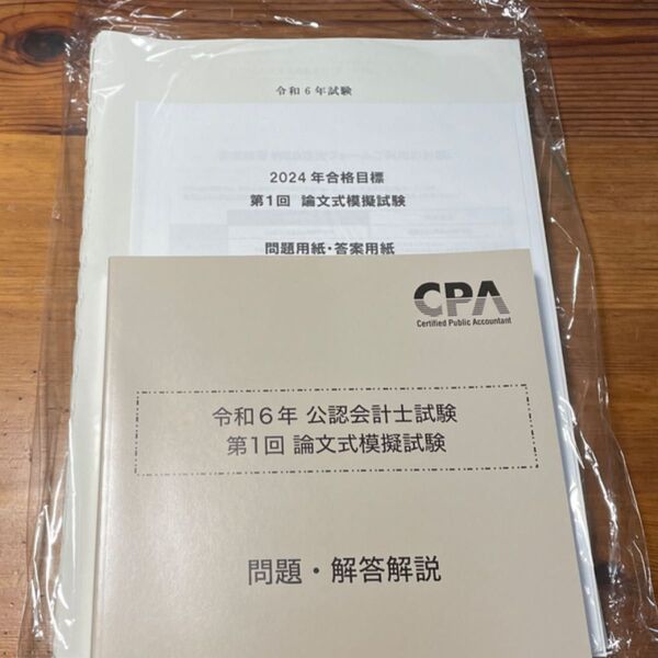 CPA 令和6年度 公認会計士試験論文式模試 第一回 セット