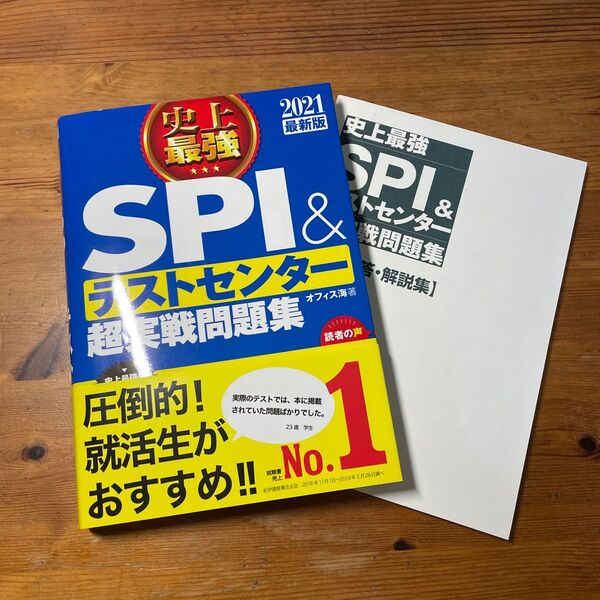 史上最強SPI&テストセンター超実戦問題集