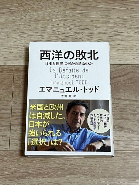 西洋の敗北 日本と世界に何が起きるのか エマニュエル・トッド