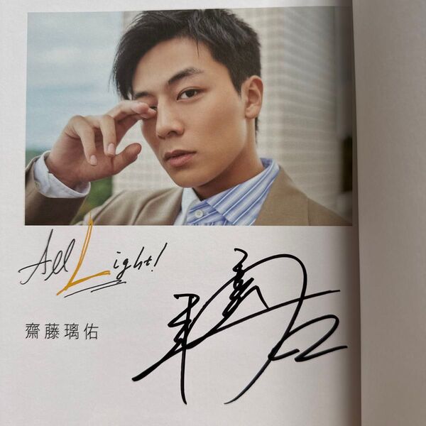 【サイン入り】齋藤璃佑 1st写真集 All Light! サイン本