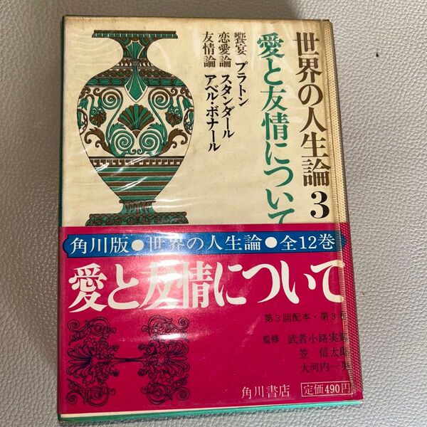 【古書】世界の人生論 3 愛と友情について