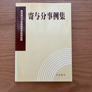 寄与分事例集 司法協会